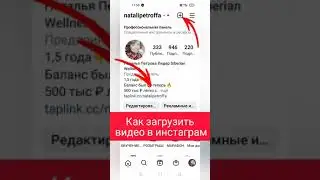 Как загрузить видео в Инстаграм| Как загрузить ролик в Instagram.