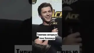 Типичное интервью тома Холланда#томхолланд