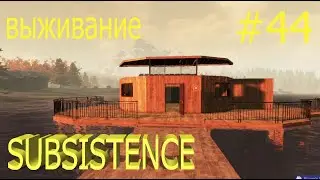 Subsistence выживание 2022.