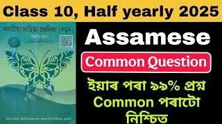 Half yearly 2025 Assamese MIL Common Questions 99% common questions important half yearly exam 2025
