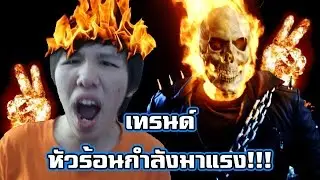 ผมว่าเทรนด์หัวร้อนกำลังมาแรงวะ 