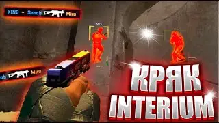 ⚡КРЯК INTERIUM 2022 | ФИКС ИНТЕРИУМ КРЯК | СКАЧАТЬ БЕСПЛАТНЫЙ ЧИТ INTERIUM CRACK⚡