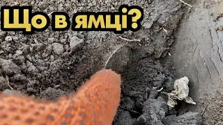 ЩО В ЯМЦІ? ЗНАЙШОВ АРТЕФАКТИ ТА МОНЕТИ РІЗНИХ ПЕРІОДІВ
