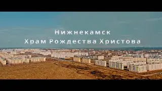 Пасха Храм Рождества Христова Нижнекамск 2021 строительство