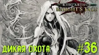 King Arthur: Knight's Tale. Дикая Охота. Прохождение на кошмаре #36.