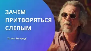 Зачем дед притворялся слепым? | Отель Белград