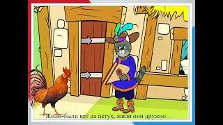 Петух и кот