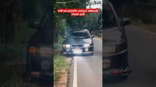 ගමම සද්දෙට හොල්ලන්න 🥰😎 මෙහෙම එකක් තිබ්බත් ඇති ඉතිම් කොල්ලන්ට Mitsubishi Lancer #shorts #car