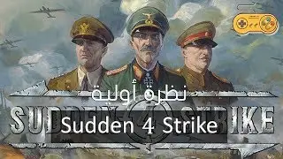 نظرة أولية على اللعبة الأستراتيجية الجديدة (SUDDEN 4 STRIKE) أنطباعي عنها !