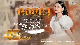 คอยถ่า - คะแนน นัจนันท์ 「Cover Version」