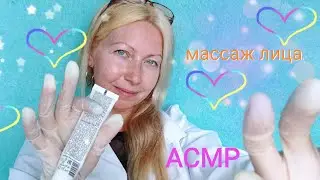 АСМР/ASMR.Интенсивный массаж лица с Кремом.Ролевая Игра .