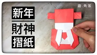 [農曆新年]|摺紙簡單教學|還有一個月就到新年,當然要做個準備,摺個財神爺來感受節日的氣氛吧|The God of Wealth tutorial