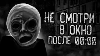 НЕ СМОТРИ В ОКНО ПОСЛЕ 