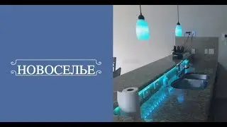 Новоселье