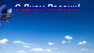 Футаж С днем России!