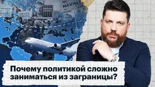 Почему политикой сложно заниматься из заграницы?