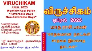 விருச்சிகம் ஏப்ரல்   2023  ராசி பலன் சாதகமான நாட்கள் சாதகம் இல்லாத நாட்கள் April  2023 Rasi Palan