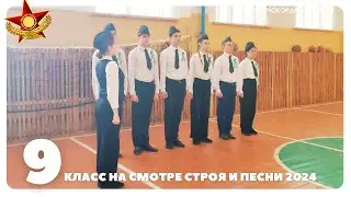 Смотр строя и песни 2024, 9 класс