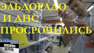 ЭЛЬДОРАДО И ДНС ПРОСРОЧКА