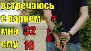 Встречаюсь с парнем намного моложе себя  Истории из жизни    Рассказ  История