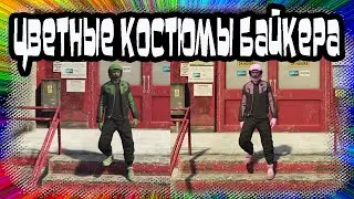 GTA Online: Цветные Костюмы Байкера