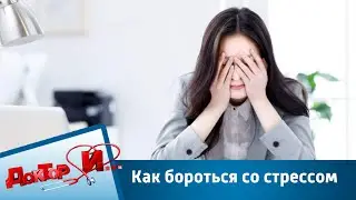 Как бороться со стрессом | Доктор И