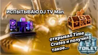Toilet Tover Defens Но только за диджея тв мена!?