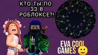 ЗНАКИ ЗОДИАКА В РОБЛОКСЕ!!!! Роблокс (Roblox)