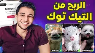 الربح من التيك توك بالذكاء الاصطناعي 🔥 تحقيق شروط الربح من تيك توك بيتا بسرعه و جلب ملايين المشاهدات