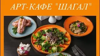 Гастрофест - арт-кафе «Шагал» обзор сета Витебск