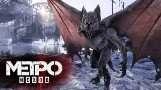 Напоролись на Горыныча в Метро Исход! 14ч.