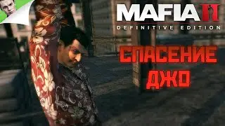 СПАСЕНИЕ ДЖО ◆ Mafia 2: Definitive Edition #11