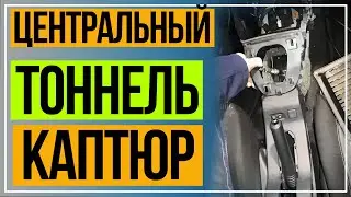 Как Снять Центральный Тоннель Рено Каптюр. Снять Центральную Консоль Каптюр