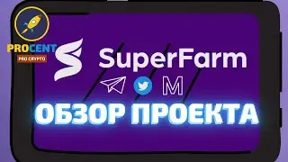 SuperFarm - взрывной NFT проект | Фарминг на NFT, маркетплейс, игры | Токен SUPER