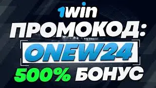 ONEW2024 - ЭТО ЛУЧШИЙ ПРОМОКОД НА 1WIN БОНУС 500%