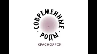 VIII конференция «Современные роды: Красноярск» 23 сентября 2023