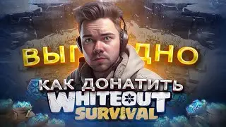 Как ЗАДОНАТИТЬ выгодно в WhiteOut Survival в России | Как дёшево купить Алмазы в 2023