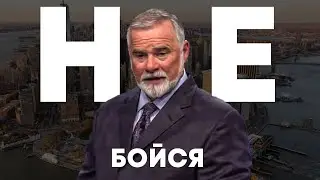 К. Мур. Не бойся. Проповедь 2024