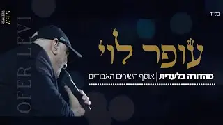 עופר לוי - תראי אותי | OFER LEVI