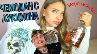 Купила Потерянный ЧЕМОДАН МОРГЕНШТЕРНА на АУКЦИОНЕ! А там...