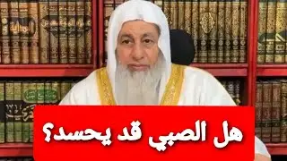 هل ورد أن الصبي قد يحسد؟ الشيخ مصطفى العدوي