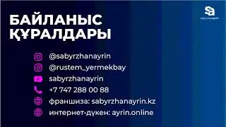 Рүстем Ермекбайдың авторлық тегін онлайн вебинары