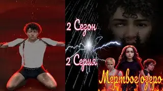My Way Stories / Мертвое озеро / 2 Сезон / 2 Серия / Каин