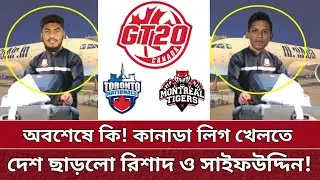 GT20 খেলতে কবে যাচ্ছে রিশাদ, সাইফ | জানাগেলো সকল তথ্য | Rishad, Saifuddin GT20 2024.