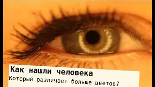 Как учёные предсказали существование человека, который различает  больше цветов, чем остальные