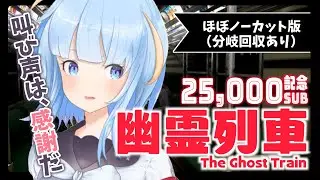 【#ホラゲー】超絶ビビりがみんなに感謝しながら「#幽霊列車」をプレイした顛末【ほぼノーカット版】