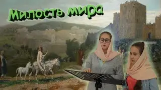 Милость мира (диакон Сергей Трубачев) // детский хор (двухголосное)