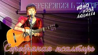 Людмила Кононова. Серебряная псалтирь. Дубна 29 01 22