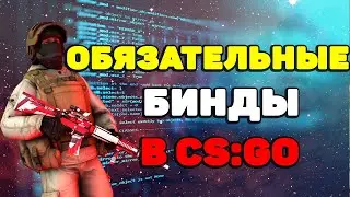 ОБЯЗАТЕЛЬНЫЕ БИНДЫ ДЛЯ FACEIT И ММ В КС ГО (CS:GO) В 2020 ОТ PRO ИГРОКОВ