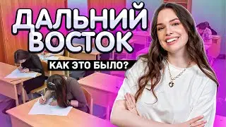 Дальний восток! Варианты ЕГЭ 2023 по истории || Как это было?